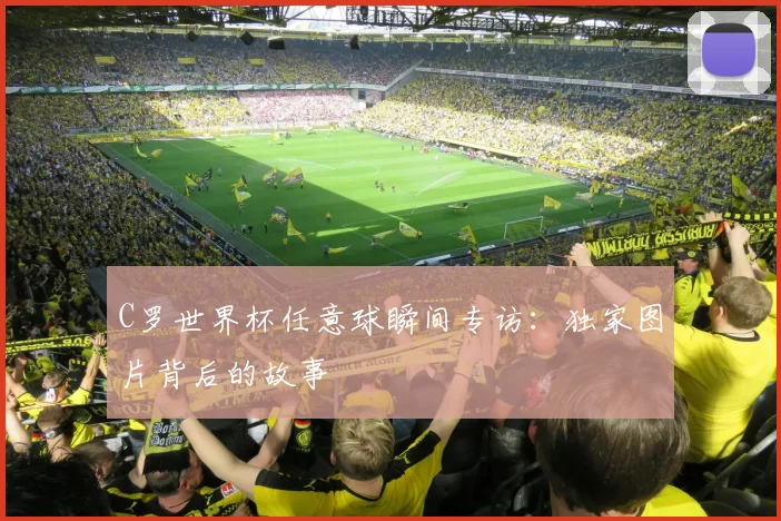 C罗世界杯任意球瞬间专访：独家图片背后的故事