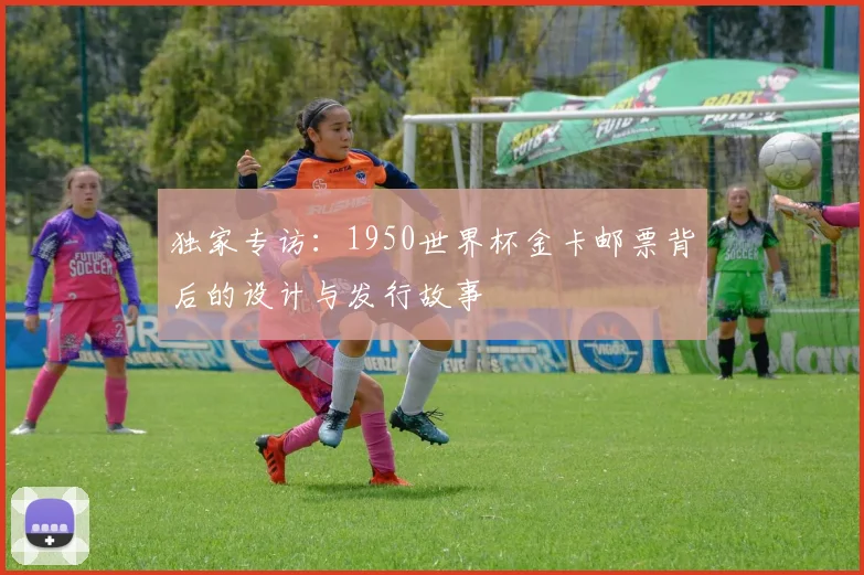独家专访：1950世界杯金卡邮票背后的设计与发行故事